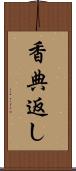 香典返し Scroll