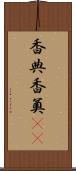香典 Scroll