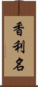 香利名 Scroll
