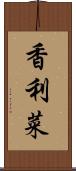 香利菜 Scroll
