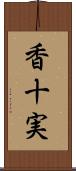 香十実 Scroll