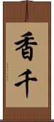 香千 Scroll