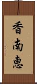 香南恵 Scroll