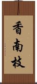 香南枝 Scroll