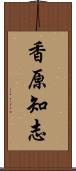 香原知志 Scroll