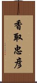 香取忠彦 Scroll