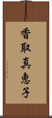 香取真恵子 Scroll