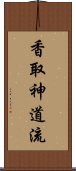 Katori Shinto-ryu Scroll