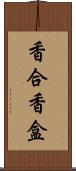 香合 Scroll