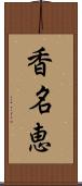 香名恵 Scroll