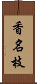 香名枝 Scroll