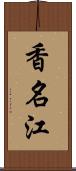 香名江 Scroll