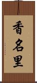 香名里 Scroll