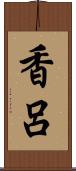 香呂 Scroll