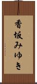香坂みゆき Scroll