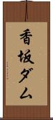 香坂ダム Scroll