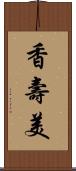香壽美 Scroll