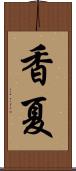 香夏 Scroll