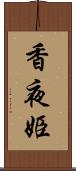 香夜姫 Scroll