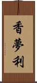 香夢利 Scroll