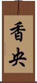 香央 Scroll