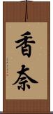 香奈 Scroll