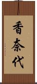 香奈代 Scroll