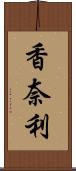 香奈利 Scroll