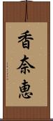 香奈恵 Scroll