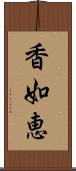 香如恵 Scroll