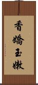 香嬌玉嫩 Scroll