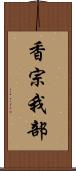 香宗我部 Scroll