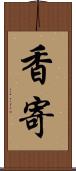 香寄 Scroll