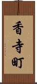 香寺町 Scroll