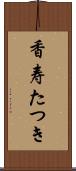 香寿たつき Scroll