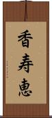 香寿恵 Scroll