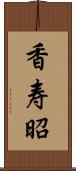 香寿昭 Scroll