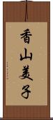 香山美子 Scroll