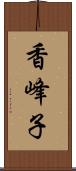 香峰子 Scroll