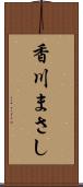 香川まさし Scroll
