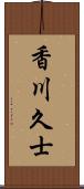 香川久士 Scroll