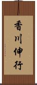香川伸行 Scroll