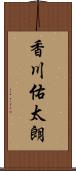 香川佑太朗 Scroll