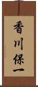 香川保一 Scroll