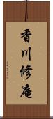 香川修庵 Scroll
