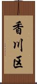 香川区 Scroll