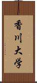 香川大学 Scroll