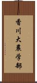 香川大農学部 Scroll