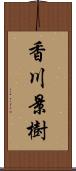 香川景樹 Scroll