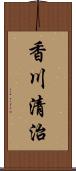香川清治 Scroll